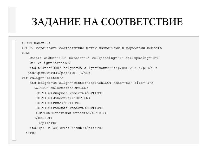 ЗАДАНИЕ НА СООТВЕТСТВИЕ <FORM name=F9> <P> 9. Установите соответствие между названиями и формулами веществ